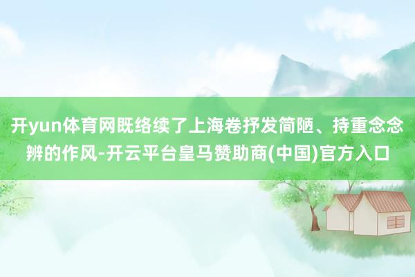 开yun体育网既络续了上海卷抒发简陋、持重念念辨的作风-开云平台皇马赞助商(中国)官方入口