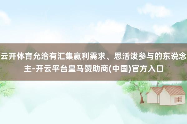 云开体育允洽有汇集赢利需求、思活泼参与的东说念主-开云平台皇马赞助商(中国)官方入口