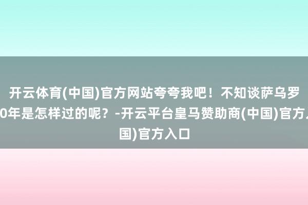 开云体育(中国)官方网站夸夸我吧！不知谈萨乌罗这20年是怎样过的呢？-开云平台皇马赞助商(中国)官方入口