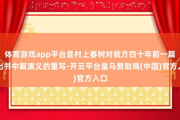 体育游戏app平台是村上春树对我方四十年前一篇未出书中篇演义的重写-开云平台皇马赞助商(中国)官方入口